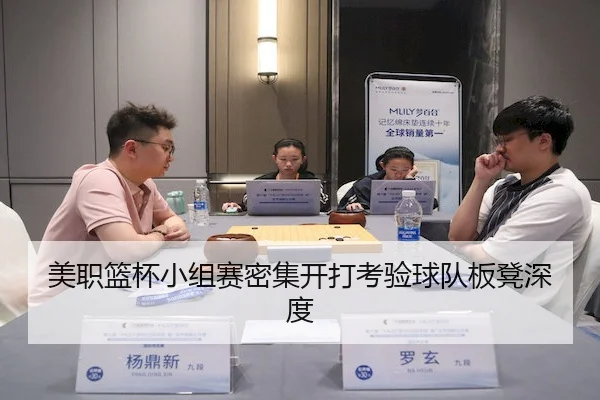 美职篮杯小组赛密集开打考验球队板凳深度